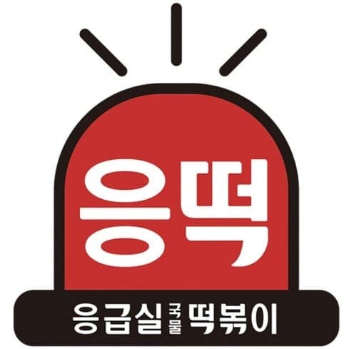 응급실국물떡볶이 로고