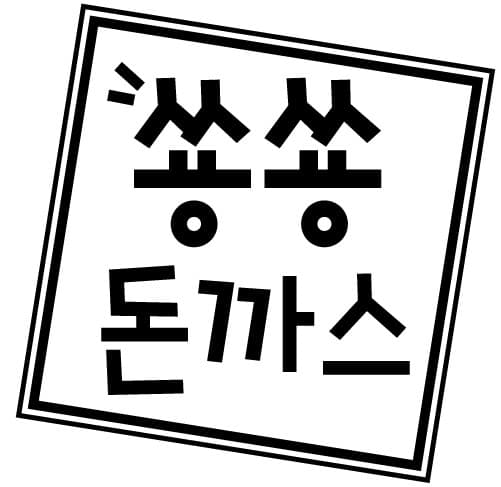 쑝쑝돈까스 로고