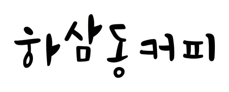 하삼동커피 로고